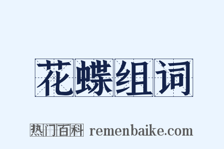 花蝶组词是什么意思的图片
